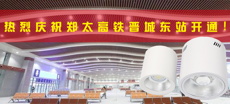 <strong>晉城東站開(kāi)通，晉城進(jìn)入高鐵時(shí)代！LED</strong>